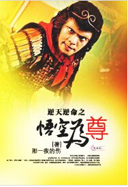 逆天逆命之悟空为尊封面