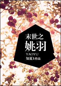 末世之姚羽 末世之姚羽