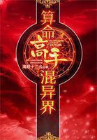 算命高手混异界封面