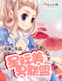 星际美男联盟 星际美男联盟