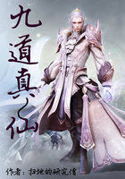 九道真仙 九道真仙