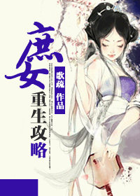 庶女重生攻略 庶女重生攻略