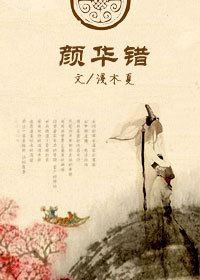 颜华错 颜华错