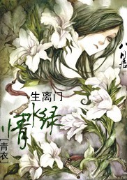 生离门之绿水情封面