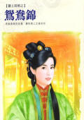 鸳鸯锦(囍上眉梢系列)封面