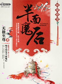 痴皇绝宠半面魔后封面
