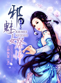邪魅女祭师 邪魅女祭师