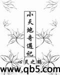 小天地奇遇记 小天地奇遇记