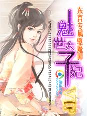 东宫专属驱魔师:魅世太子妃 东宫专属驱魔师:魅世太子妃