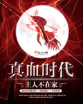 真血时代 真血时代