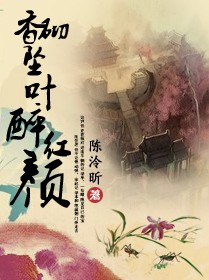 香砌坠叶醉红颜封面