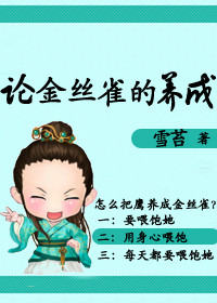 论金丝雀的养成封面