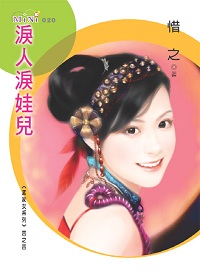 泪人泪娃儿 泪人泪娃儿