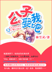 公子,娶我吧 公子,娶我吧