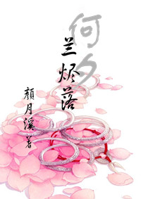 何夕兰烬落封面