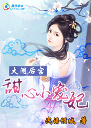 大闹后宫:甜心小宠妃 大闹后宫:甜心小宠妃