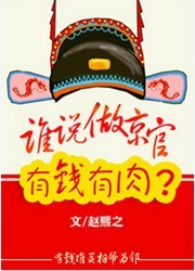 谁说京官有钱有肉?封面