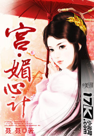 宫·媚心计封面