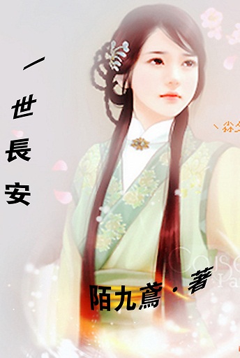 一世长安 一世长安