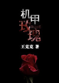 机甲玫瑰 机甲玫瑰