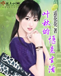 叶秋的惬意生活 叶秋的惬意生活