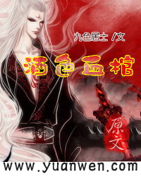 酒色血棺封面
