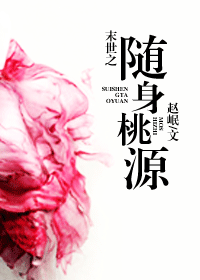 末世之随身桃源 末世之随身桃源