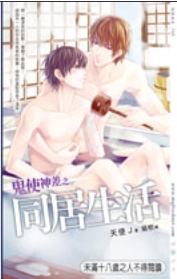 鬼使神差之同居生活封面