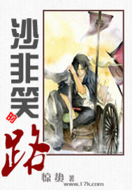 沙非笑的路 沙非笑的路