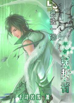 最后一个穿越者 最后一个穿越者