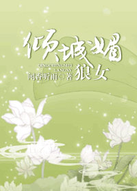 倾城媚 狼女 倾城媚 狼女
