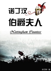诺丁汉伯爵夫人封面