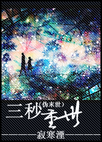 三秒重世 三秒重世