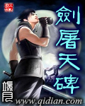 剑屠天碑封面