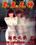 不灭元神 不灭元神