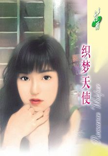 织梦天使(天使系列之一)封面