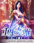 重生左唯 重生左唯