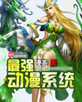 最强动漫系统封面