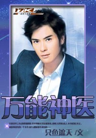 万能神医封面
