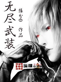 无尽武装 无尽武装