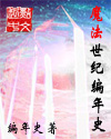 魔法世纪编年史封面