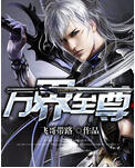 万界至尊封面