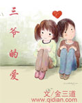 三爷的爱封面