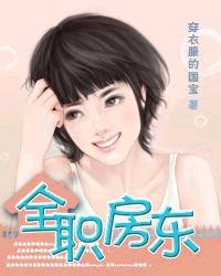 全职房东封面