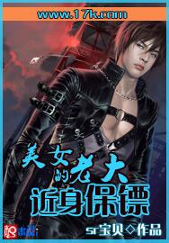 美女老大的近身保镖封面