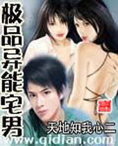 极品异能宅男 极品异能宅男