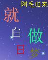 就做白日梦封面