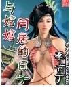 与婠婠同居的日子封面