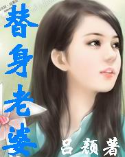 替身老婆封面