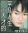 一个天才的平凡人生封面